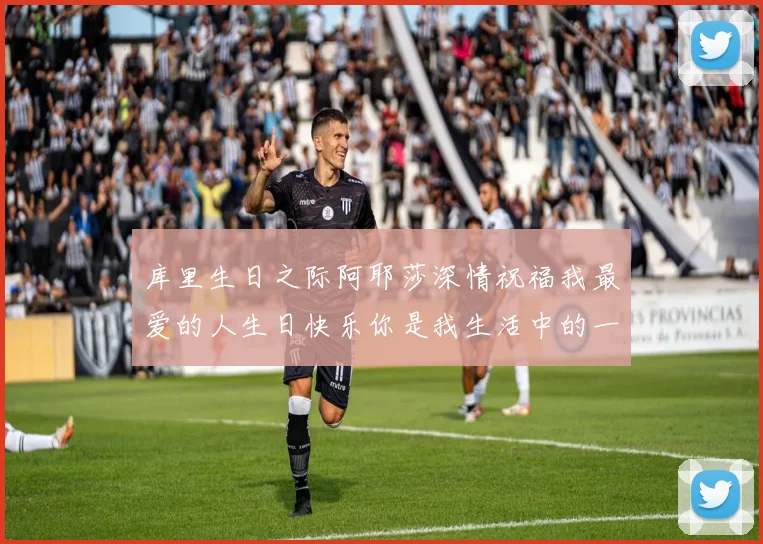 库里生日之际阿耶莎深情祝福我最爱的人生日快乐你是我生活中的一切