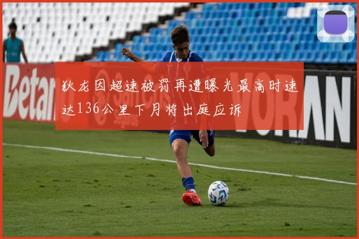 狄龙因超速被罚再遭曝光最高时速达136公里下月将出庭应诉