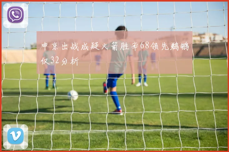 申京出战成疑火箭胜率68领先鹈鹕仅32分析